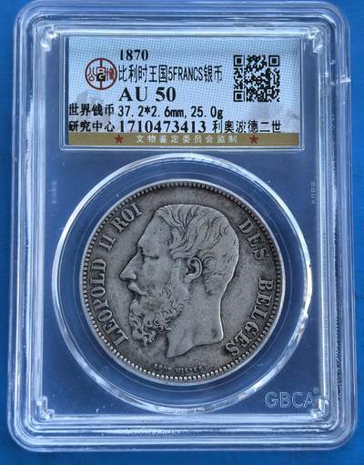 外国优质银币南亚香港苏联等专场，周六九点倒数截拍，满百包邮，持续收拍 - 比利时1870 年利奥波德二世 5 法郎银币，正面是国王侧面像，细节清晰；背面为纹章雄狮与 “团结就是力量” 铭文，百年包浆沉淀历史感，公博评级更添收藏保障。