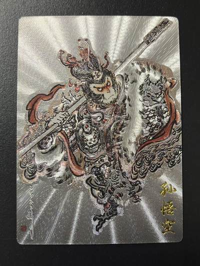 卡牌杂货铺专场拍卖第四场 1月16日周五晚22:00结拍 - 【限编】卡德曼 特卡 不二猿 孙悟空 编号350/388 粗闪