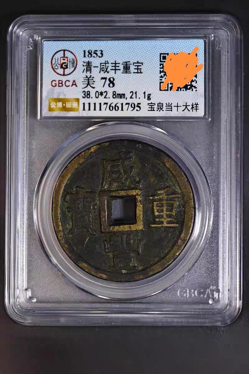 咸丰重宝宝源档十大样