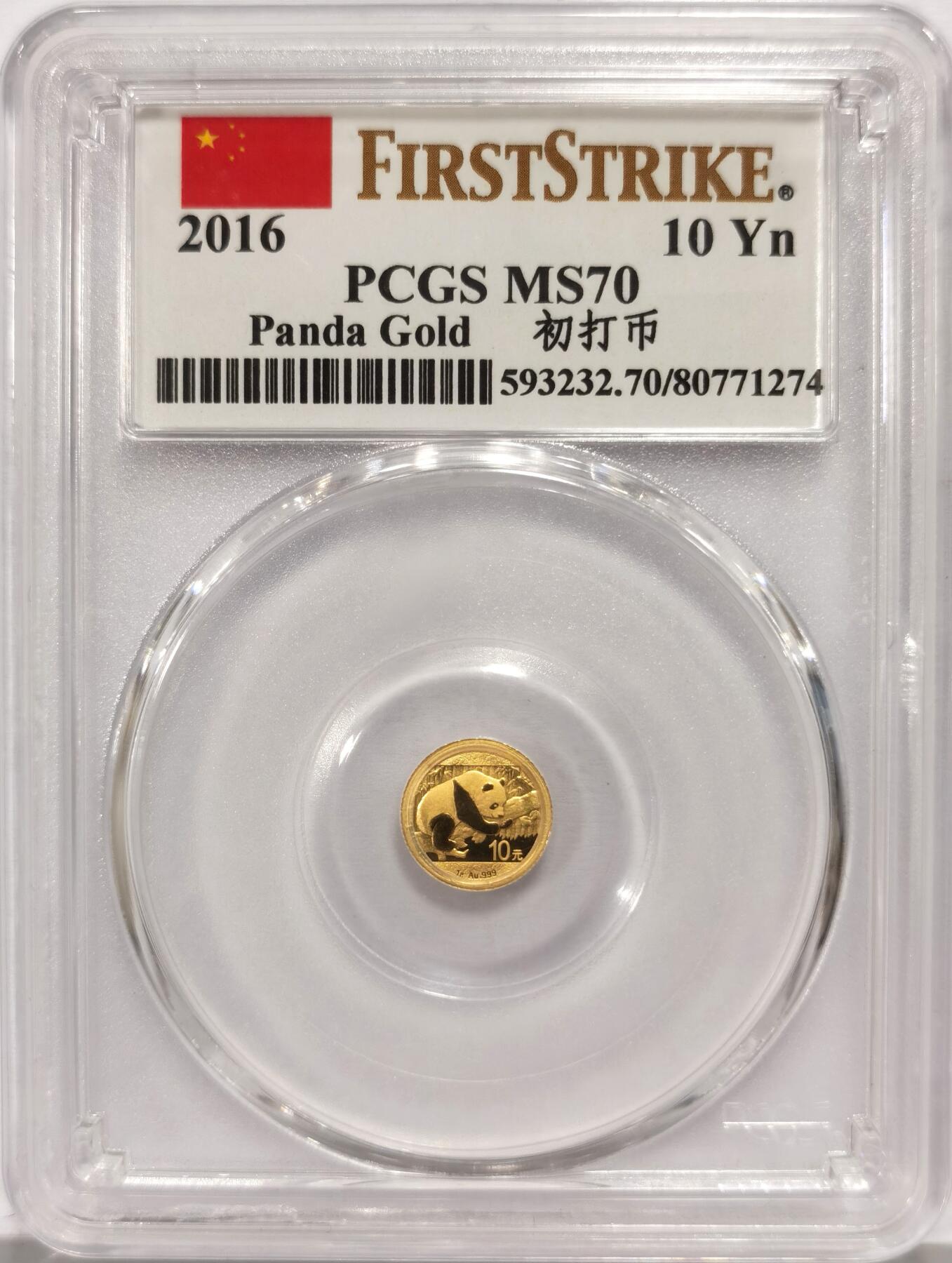 博洋堂世界钱币拍卖第157期（全场包邮） PCGS MS70 中国2016年熊猫10元金币（初打）