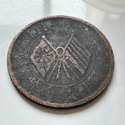 🌹外币初藏🌹🐯2026年第7场  每周二四六晚8️⃣点 接代拍 - 中华民国开国纪念币十文—4