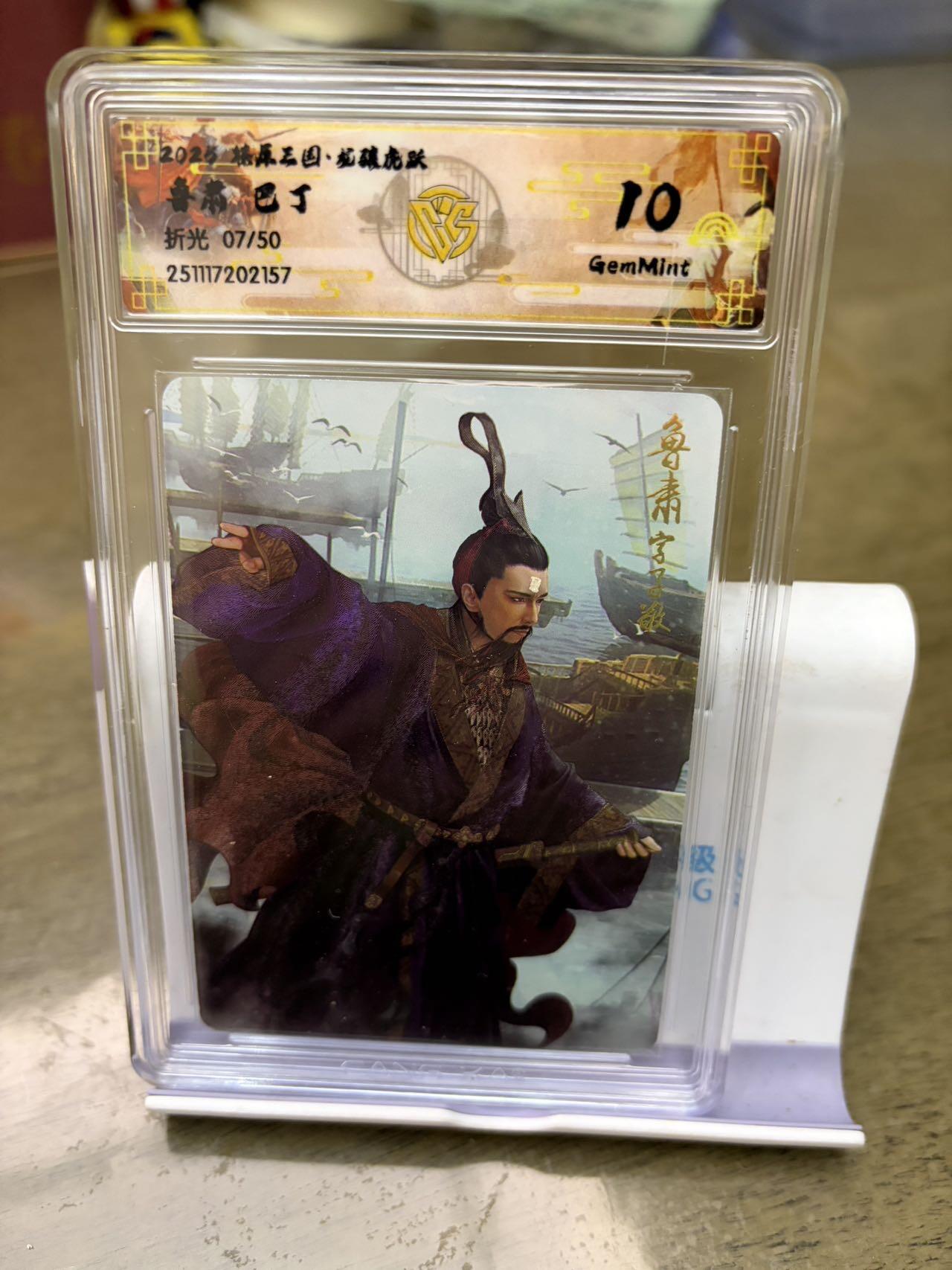 秋萤阁第42期 (1月17号周六晚上20点截拍，欢迎竞拍)  【50限编】燎原三国 鲁肃 7/50 10G