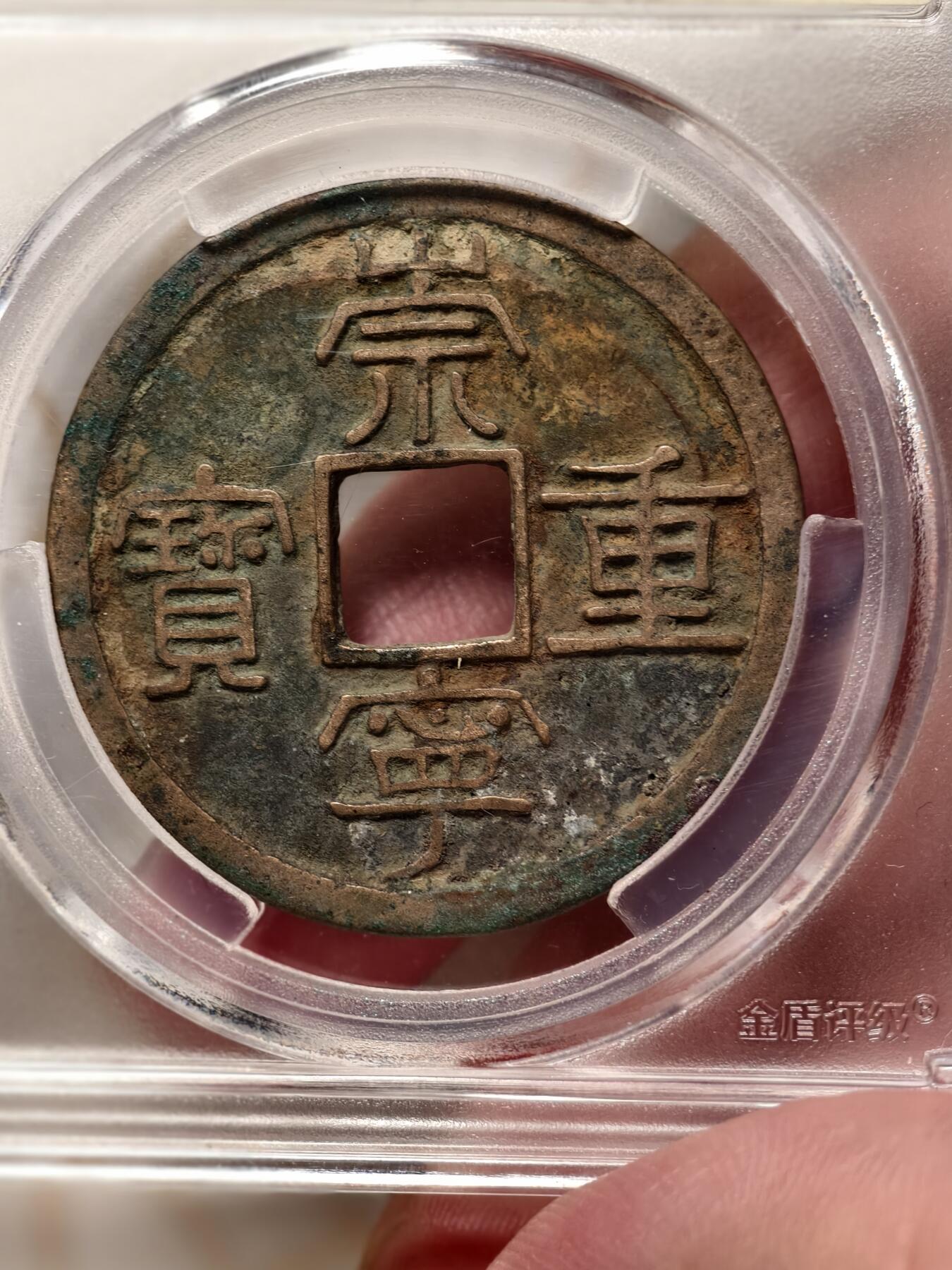 抚柳草堂-第八期章牌钱币 奖章勋章限时免佣 满百包邮 放漏专场 北宋 崇宁重宝折十 纤字降宝 金盾82分