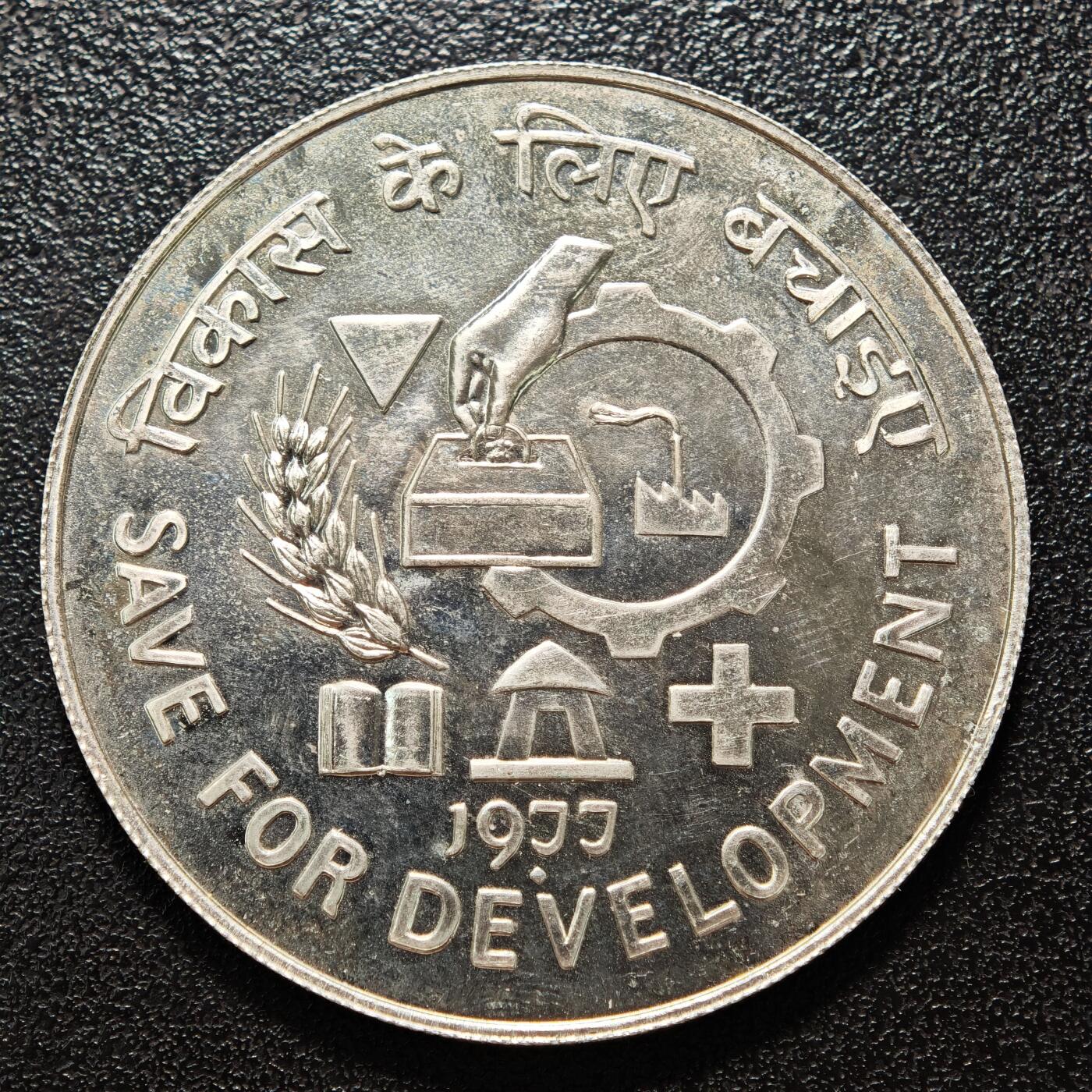 【德藏】世界币章拍卖第162期（拍品征集中~欢迎藏友联系） 1977年 印度粮农组织节约发展50卢比纪念银币 直径约：44.1mm；重约：35.1g