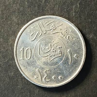 逸泉钱币2026A世界散币纸币纪念币专场A第一场 - 238沙特10哈拉拉硬币