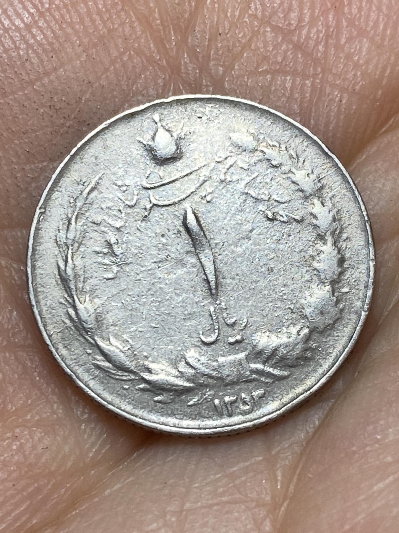 2026年第七场(总第一百七十六场）外国好品散币场(免佣金) 伊朗🇮🇷1974年1里亚尔(巴列维执政后期，Small date–小日期版)