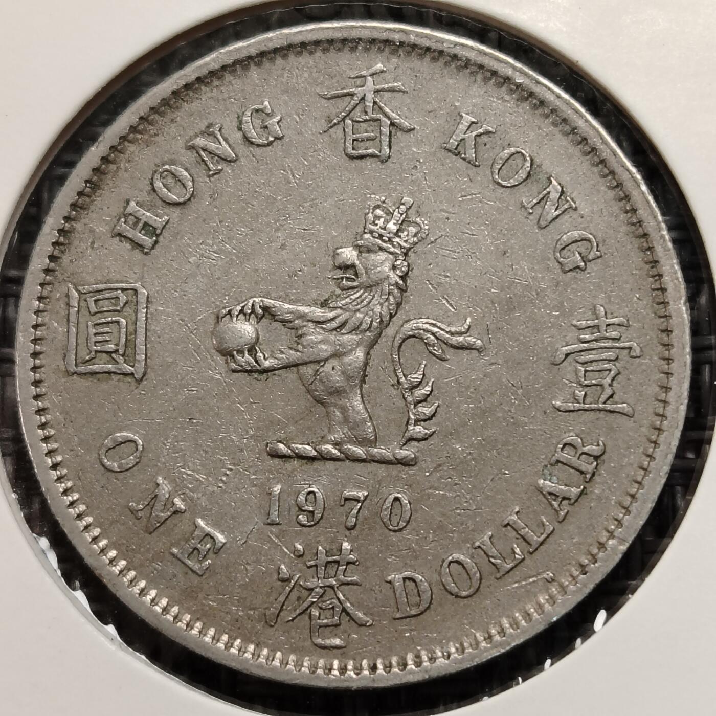 布加迪🐬～世界钱币(上海)🌾第 269 期 /  各国套币和散币 香港 1970年 大壹元