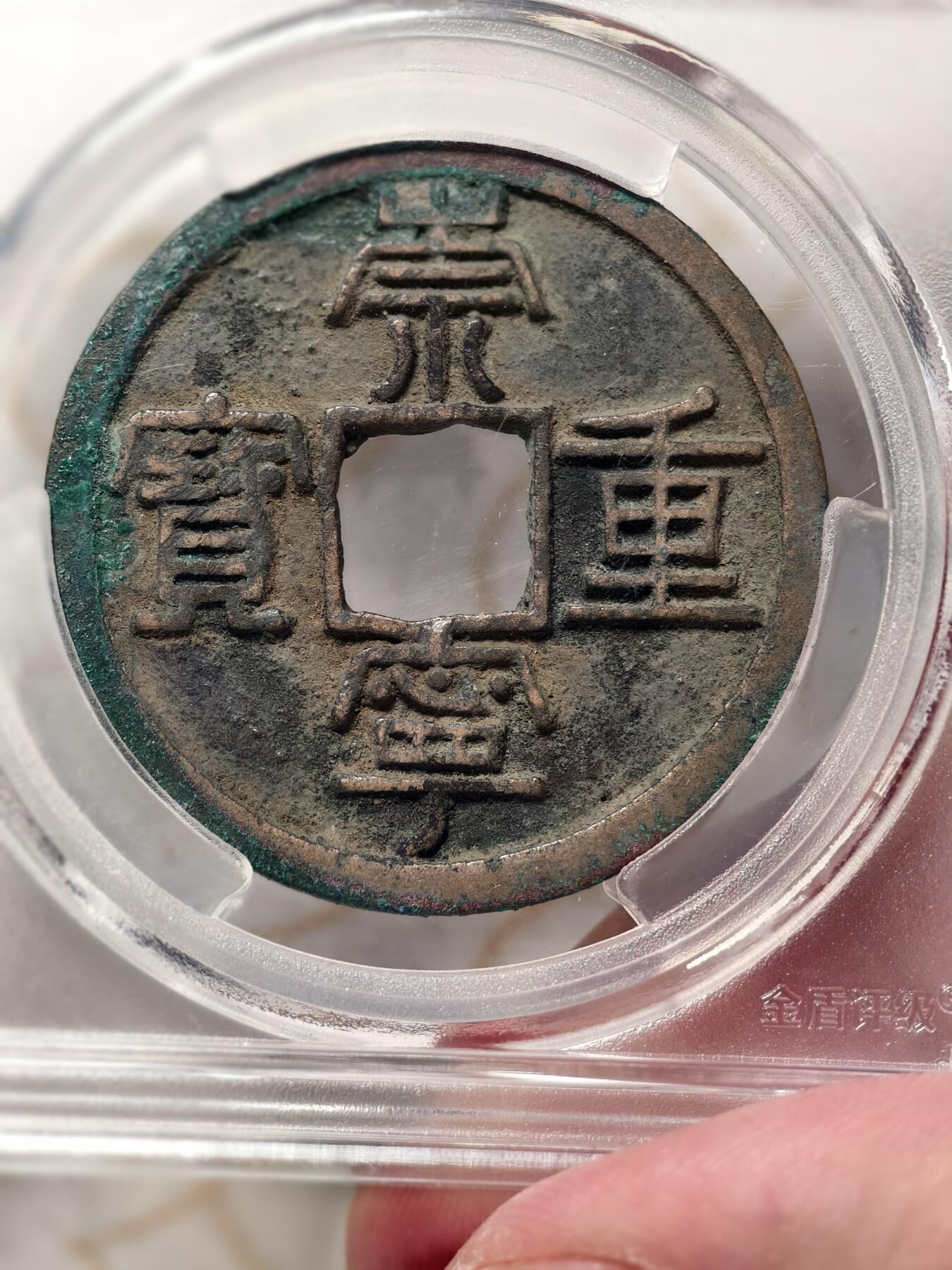 抚柳草堂-第八期章牌钱币 奖章勋章限时免佣 满百包邮 放漏专场 北宋 崇宁重宝折十 长字狭足崇 金盾82分