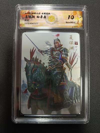 天玑星卡拍第161期《1.15周四截拍》持续收拍收评中 满赠卡需备注 - 燎原三国 龙骧虎跃 夏侯渊 孙启鑫 折光 CCG10