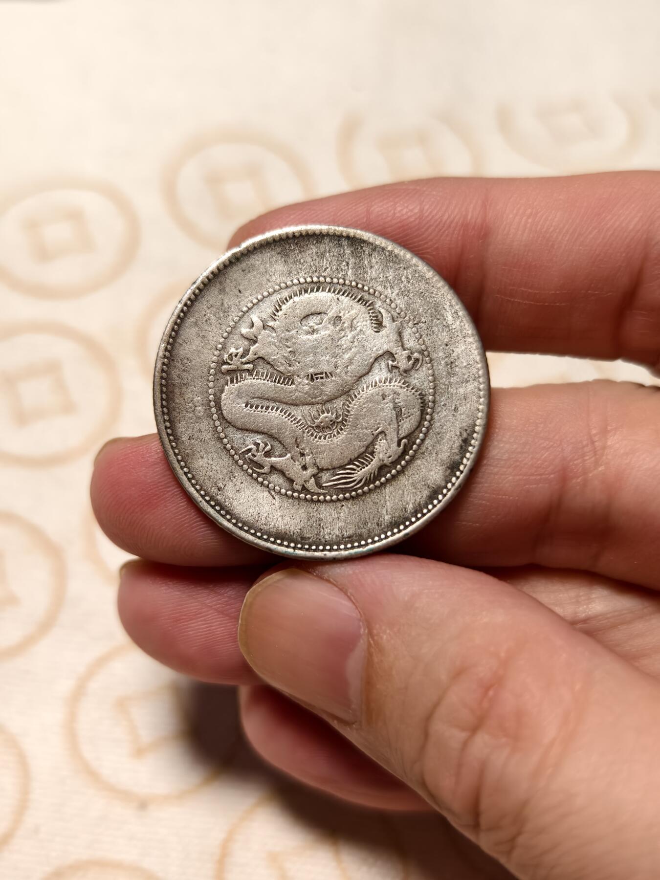 抚柳草堂-第八期章牌钱币 奖章勋章限时免佣 满百包邮 放漏专场 光绪元宝云南省造 半元龙银币重12.9g 品相如图