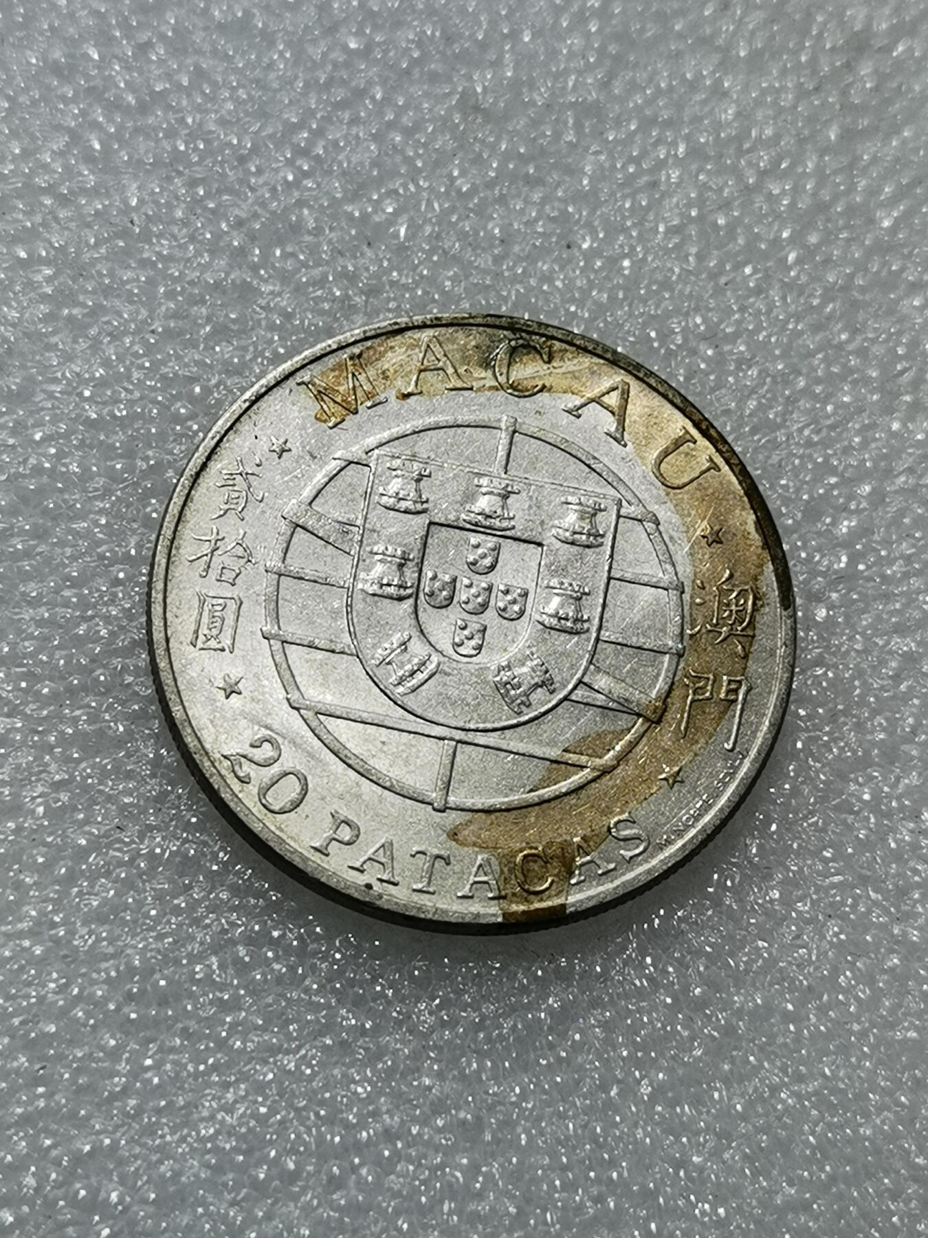 天下钱庄专场欢迎参拍 澳门20元银币