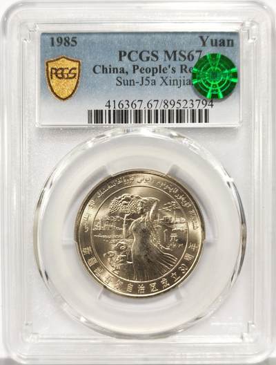 博洋堂世界钱币拍卖第157期（全场包邮） - PCGS MS67 中国1985年新疆维吾尔自治区成立30周年纪念币
