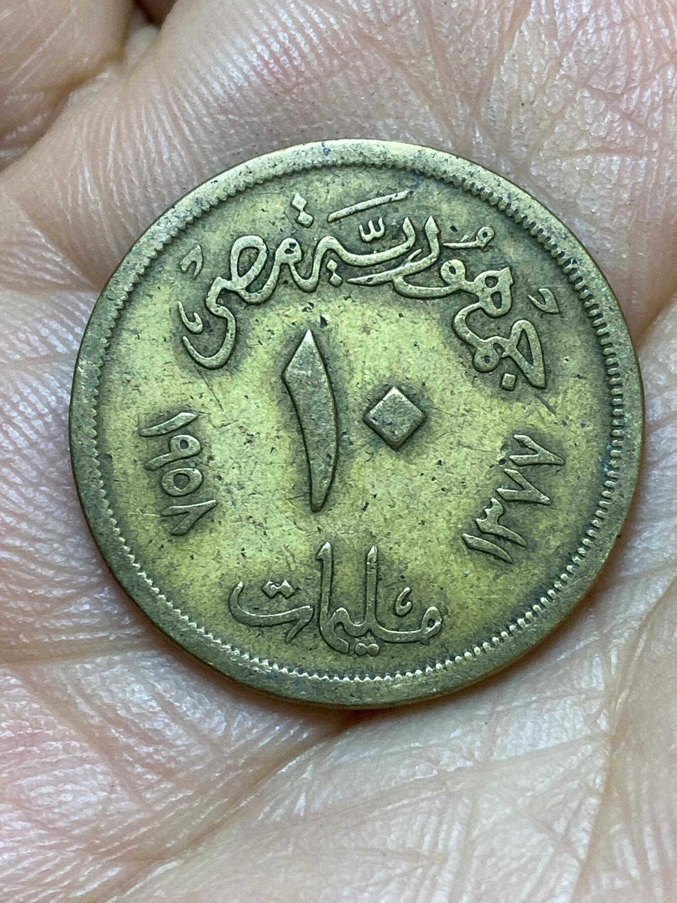 2026年第七场(总第一百七十六场）外国好品散币场(免佣金) 埃及🇪🇬1958年10米利姆(第一共和国时期第二版)