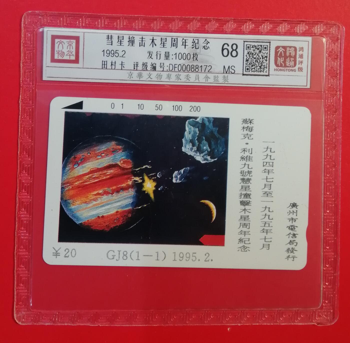 《鸿通俱乐部》拍卖第71期 2026年1月14日21：00延时节拍 广州田村新卡《彗星撞木星纪念》1全  鸿通  68分