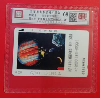 《鸿通俱乐部》拍卖第71期 2026年1月14日21：00延时节拍 - 广州田村新卡《彗星撞木星纪念》1全  鸿通  68分