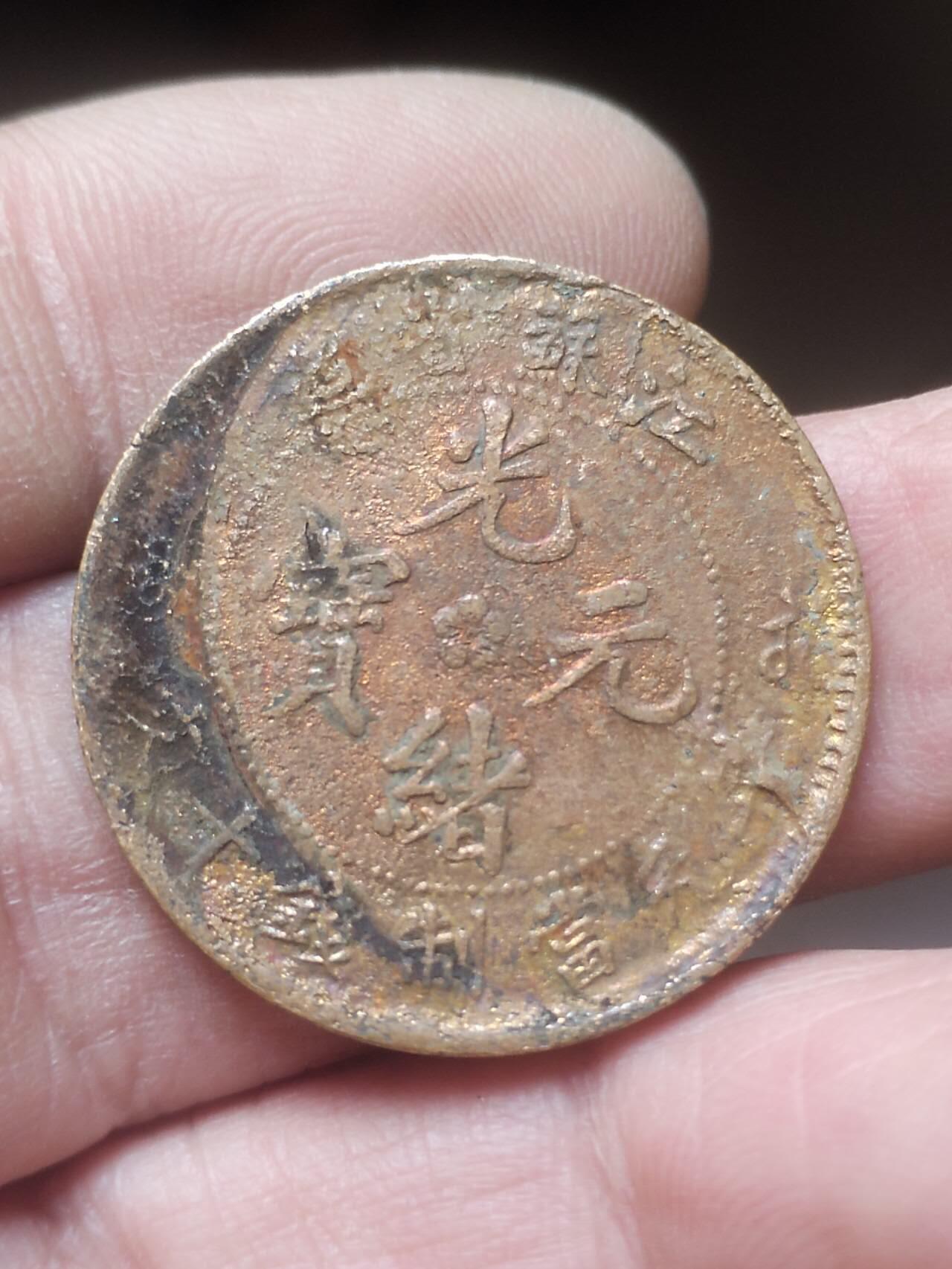 硬币 纪念币 评级币 江苏省造光绪元宝十文。