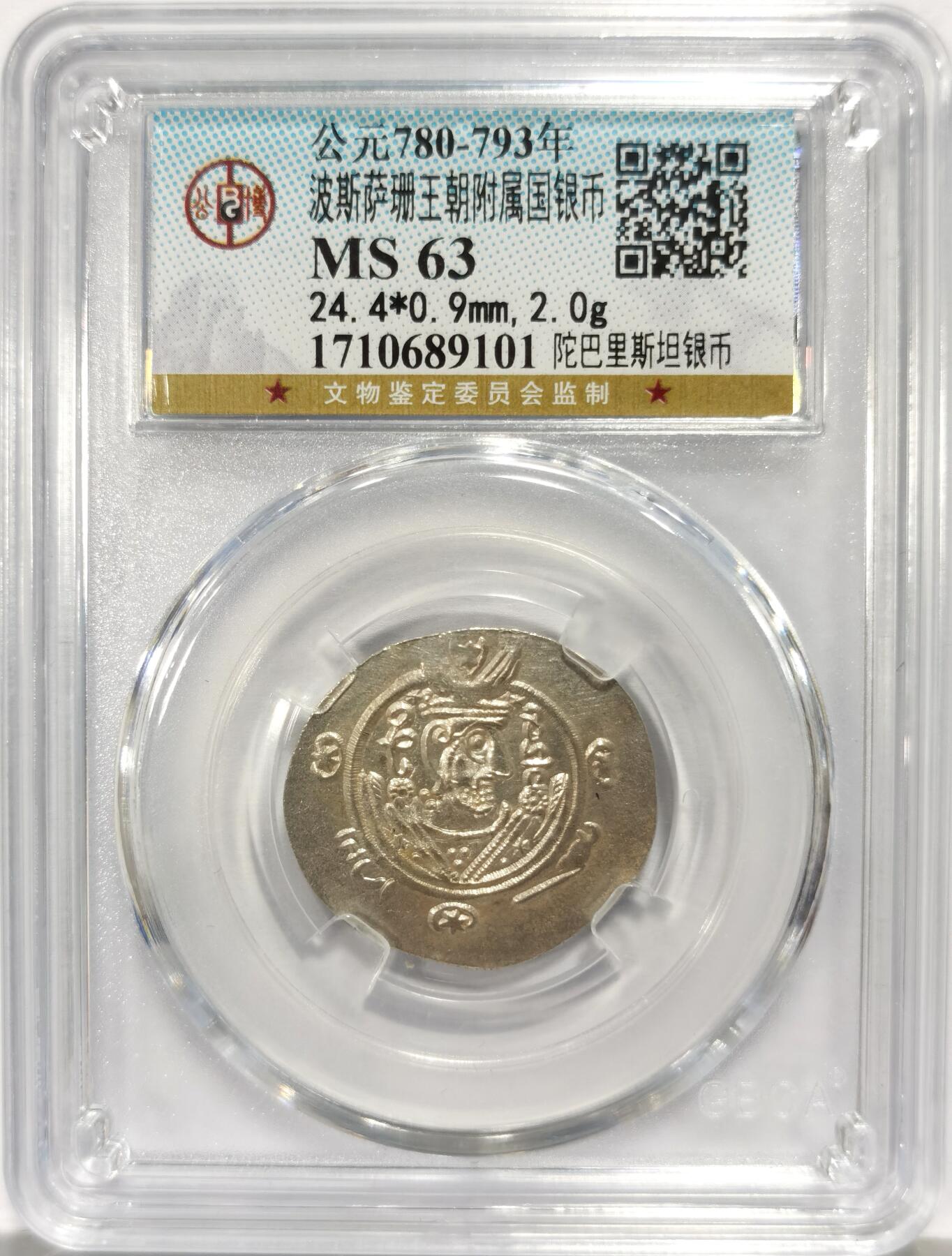 博洋堂世界钱币拍卖第157期（全场包邮） 公博 MS63 波斯萨珊王朝780-793年陀巴里斯坦银币，稀见品种