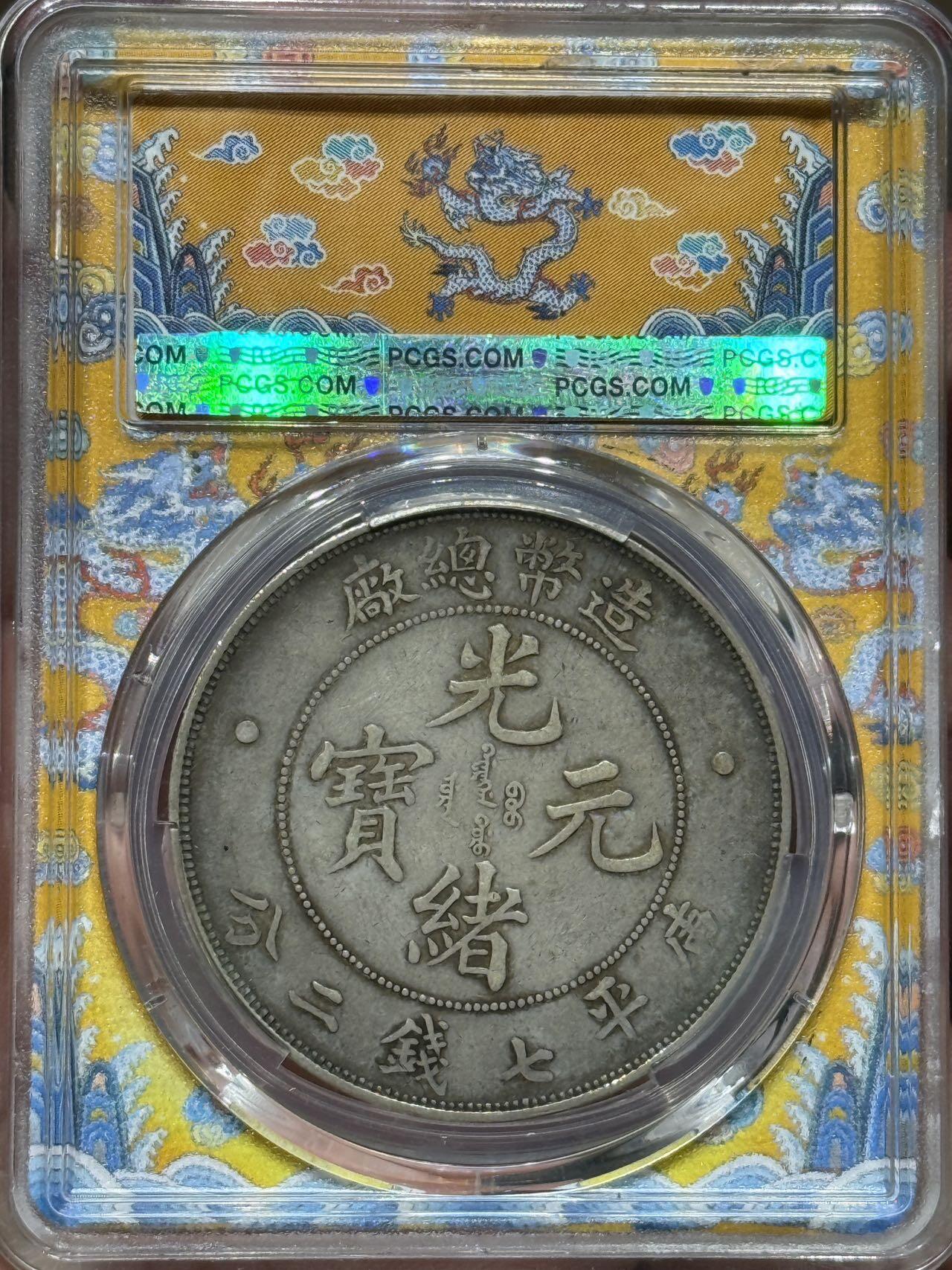 币然PCGS机制币专场第七场