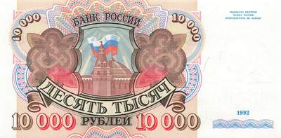 小福收藏拍卖第199期 裸钞场 本期有多张豹子号靓号 瑞士1000法郎 经典提香 毛里求斯首发年大全套 白俄罗斯5000000卢布 苏里南10000盾  爱沙尼亚  苏丹 西班牙 保加利亚 古巴等多国精美纸币 - 俄罗斯 1992年 10000卢布 无47 unc