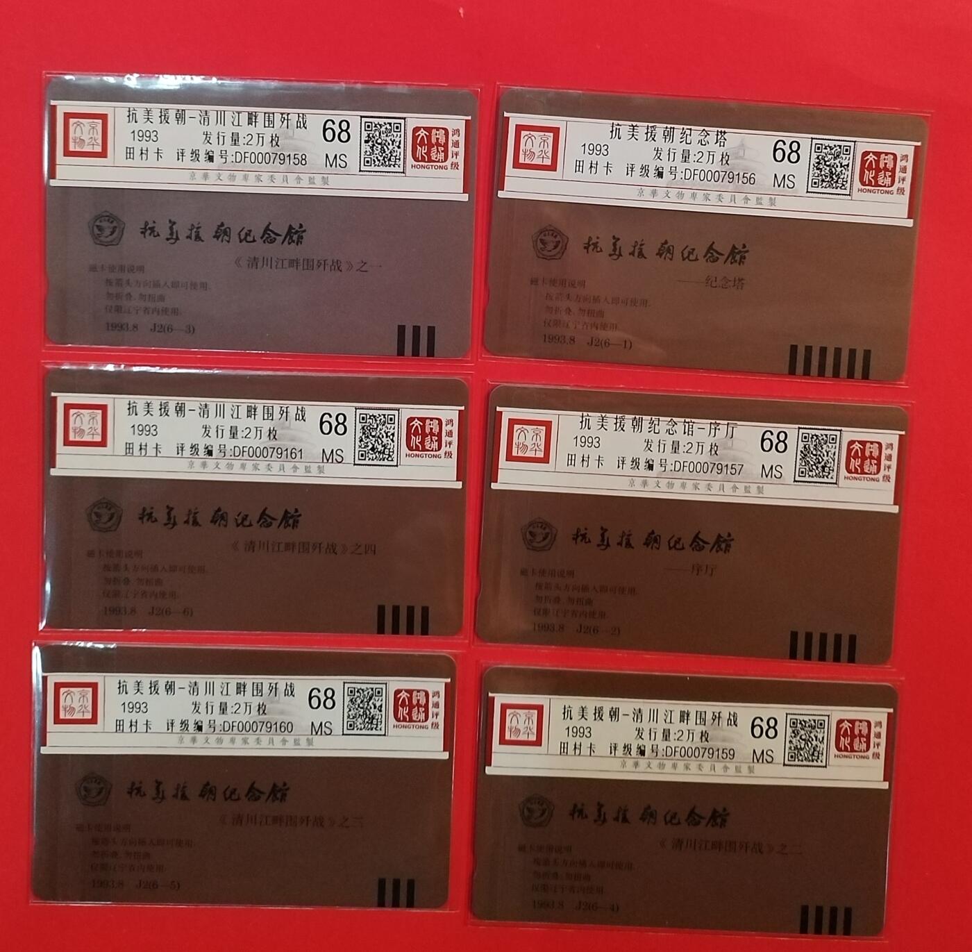 《鸿通俱乐部》拍卖第71期 2026年1月14日21：00延时节拍 辽宁田村新卡《抗美援朝》6全  鸿通  68分*6