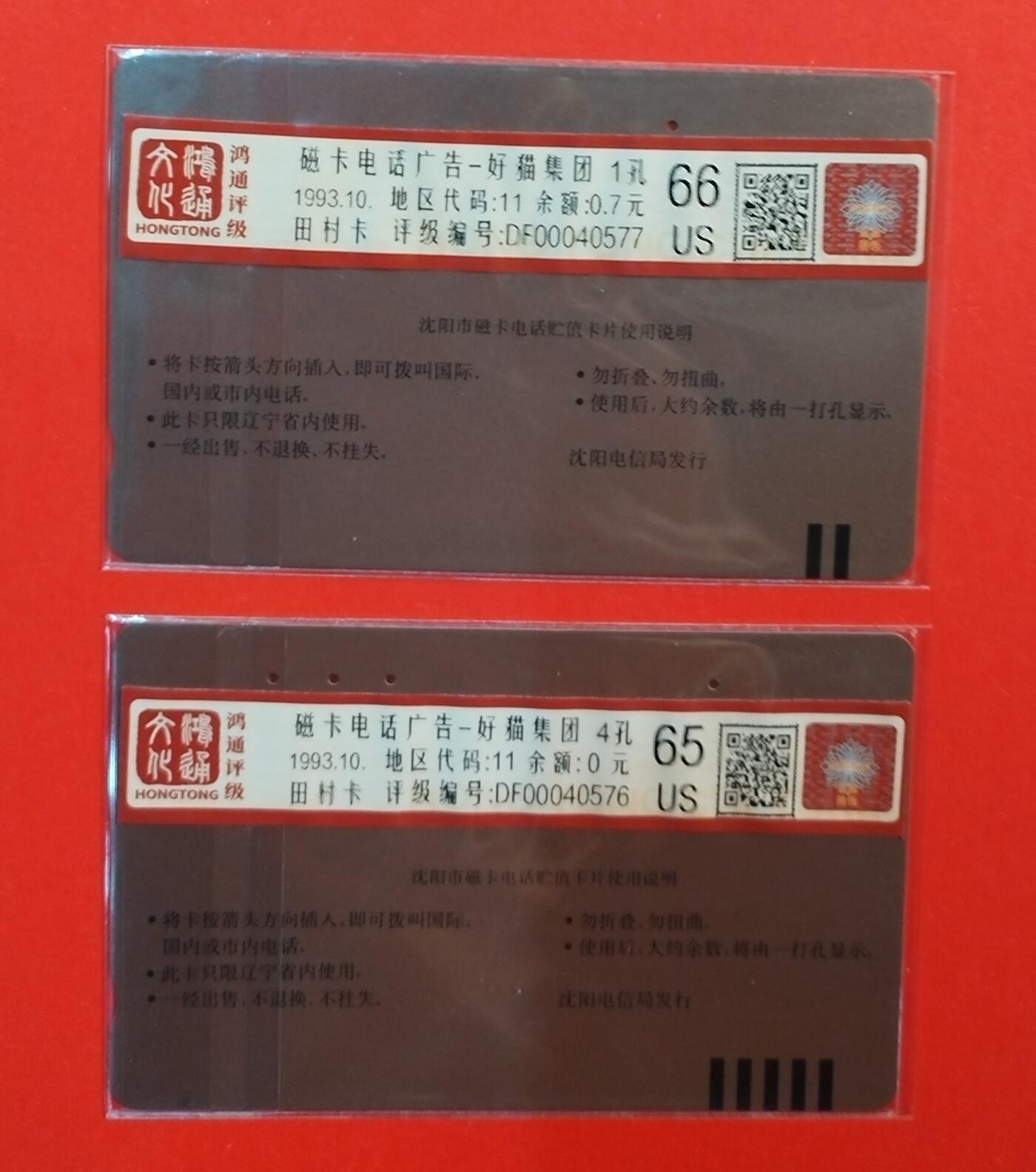 《鸿通俱乐部》拍卖第71期 2026年1月14日21：00延时节拍 辽宁田村旧卡《首届磁卡电话广告纪念》2全  鸿通  66分*1  65分*1