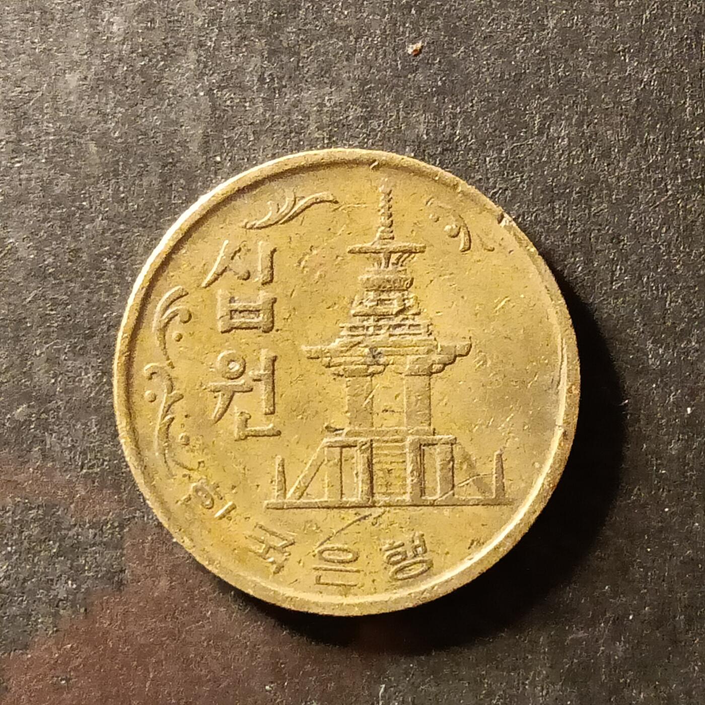 逸泉钱币2026A世界散币纸币纪念币专场A第一场 161 韩国硬币10元