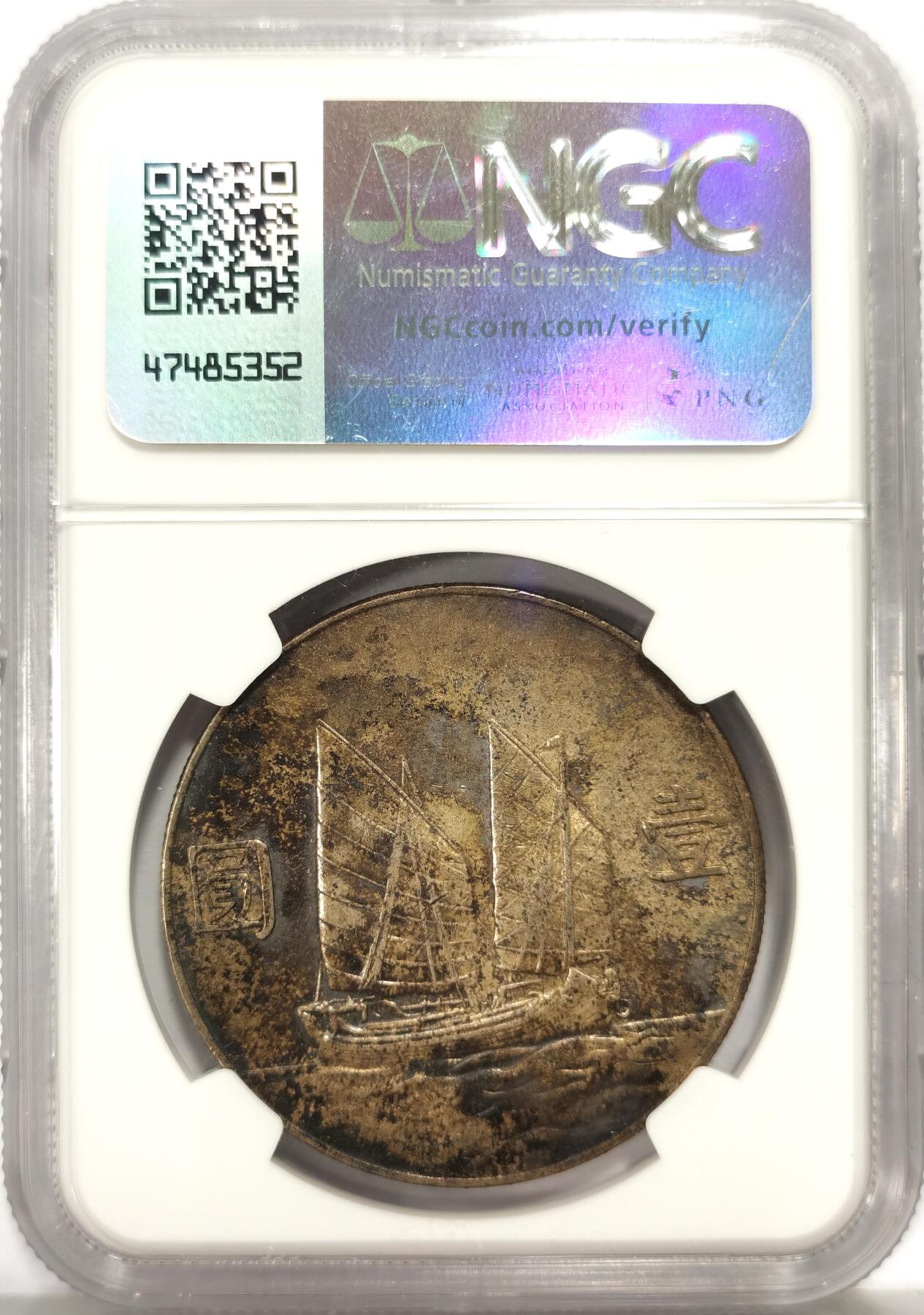 博洋堂世界钱币拍卖第157期（全场包邮） NGC AU55 民国二十三年船洋，极美老包浆