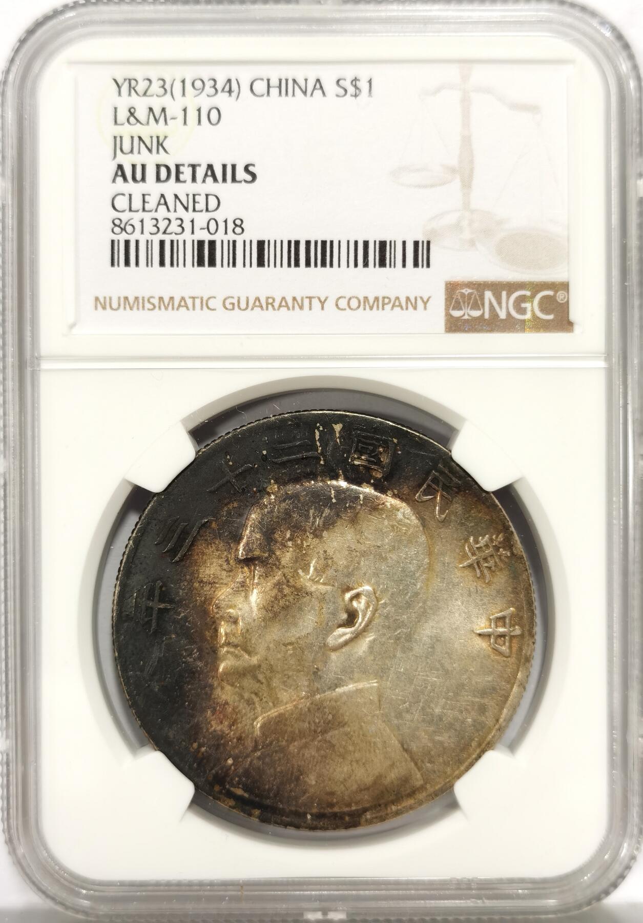 博洋堂世界钱币拍卖第157期（全场包邮） NGC AU 民国二十三年船洋，月牙包浆漂亮