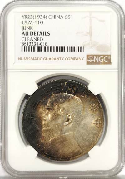 博洋堂世界钱币拍卖第157期（全场包邮） - NGC AU 民国二十三年船洋，月牙包浆漂亮