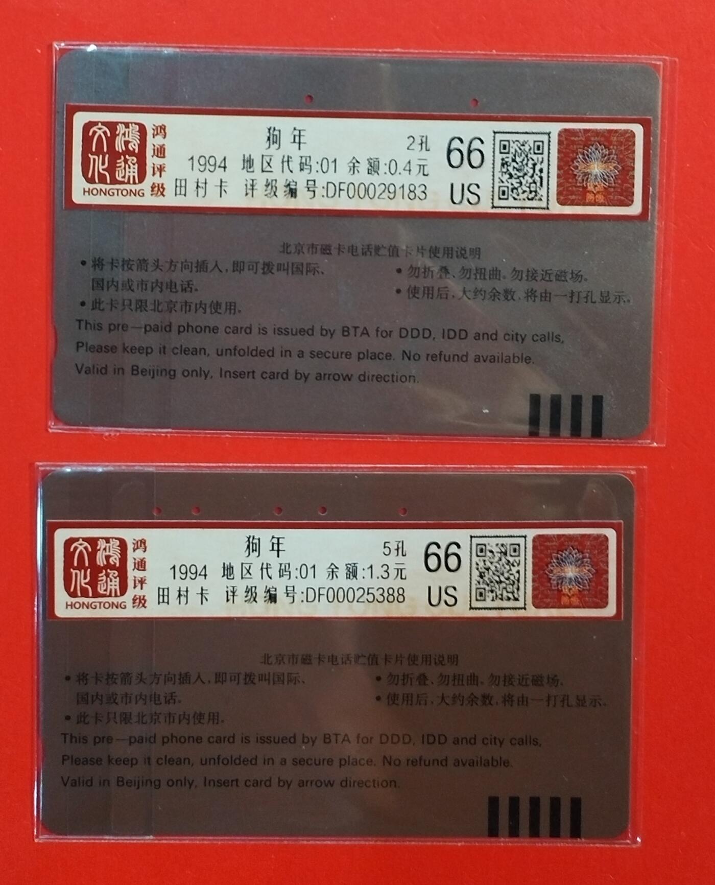 《鸿通俱乐部》拍卖第71期 2026年1月14日21：00延时节拍 北京田村旧卡《狗年》2全  鸿通  66分*2