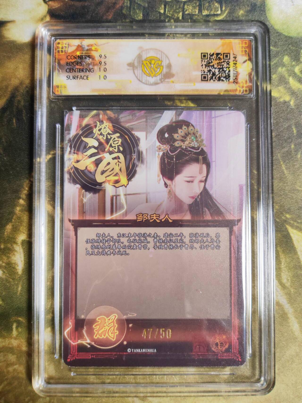 阳大大卡牌拍卖第94期（持续收拍品，周五晚上九点截拍，进群福利早知道） 【10分】燎原三国 龙骧虎跃 巴丁 邹夫人 47/50 折光