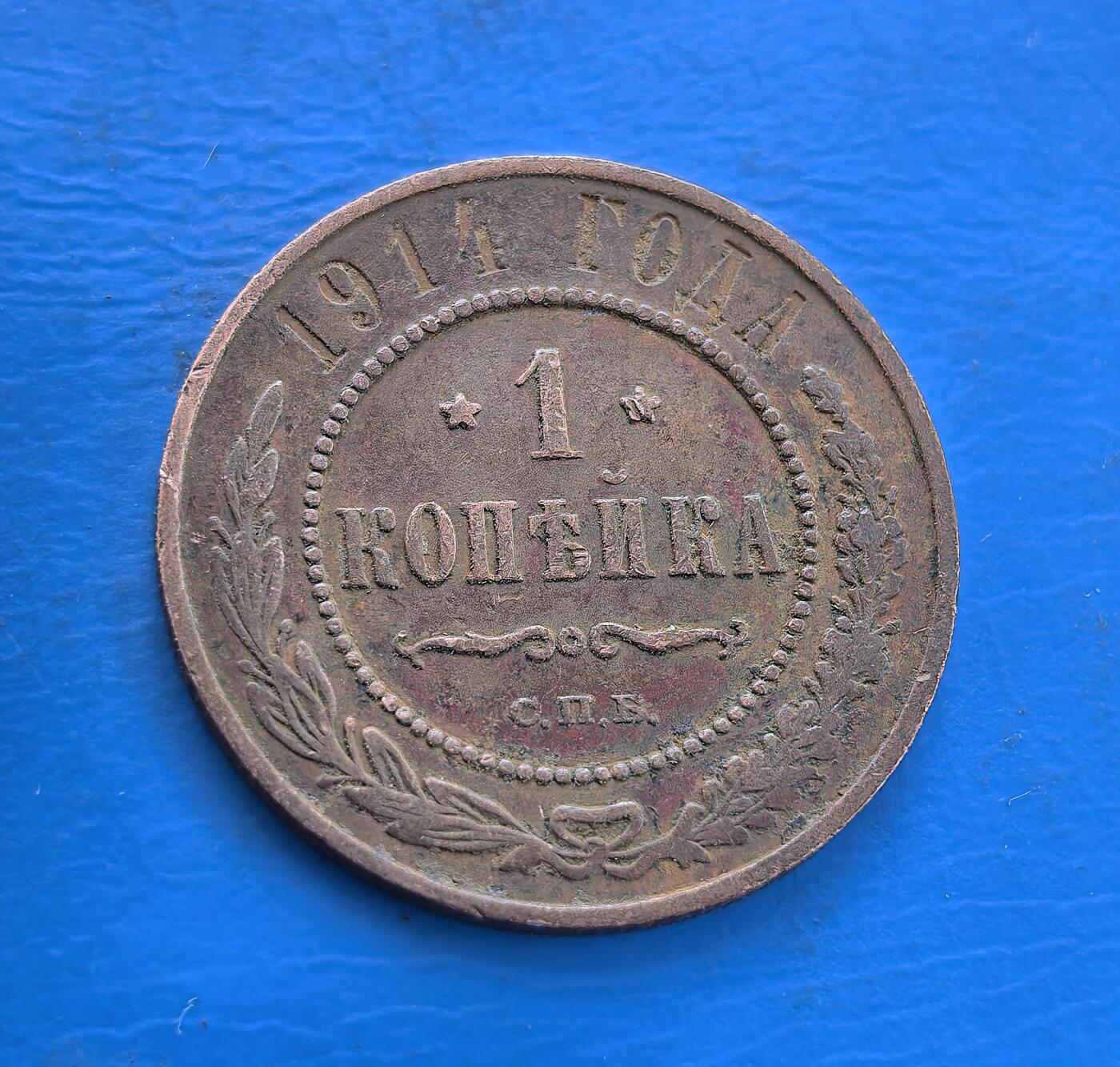 外国优质银币南亚香港苏联等专场，周六九点倒数截拍，满百包邮，持续收拍 沙俄1914 年1戈比铜币，正面为双头鹰国徽，环刻 “俄罗斯小铜币” 字样；背面是面值 “1 КОПЕЙКА” 与年份，饰以麦穗花环，醇厚包浆见证沙俄末期的历史，是沙俄钱币收藏的代表性品类。