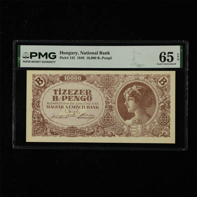 【亘邦集藏】第218期拍卖 - 1946年 匈牙利10000潘戈 PMG 65EPQ 2438698-033