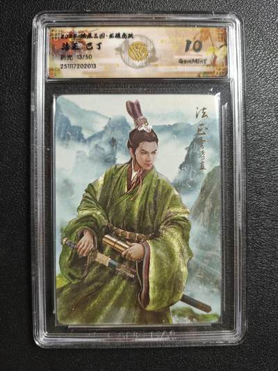 天玑星卡拍第162期《1.19周一截拍》持续收拍收评中 满赠卡需备注 - 焱卡文化 燎原三国 巴丁 法正 13/50 折光 CCG10