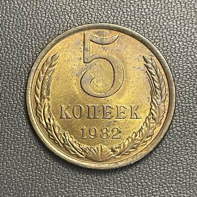 回流0119 - 美品前苏联1982年5戈比