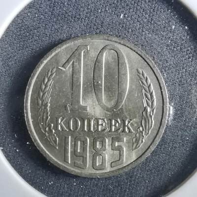 沼泽如烟--第960场 - 苏联1985年10戈比