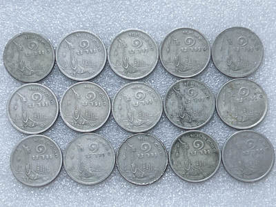 第一海外回流一元起拍收藏 散集专场  第292期 - 泰国1铢硬币 15枚