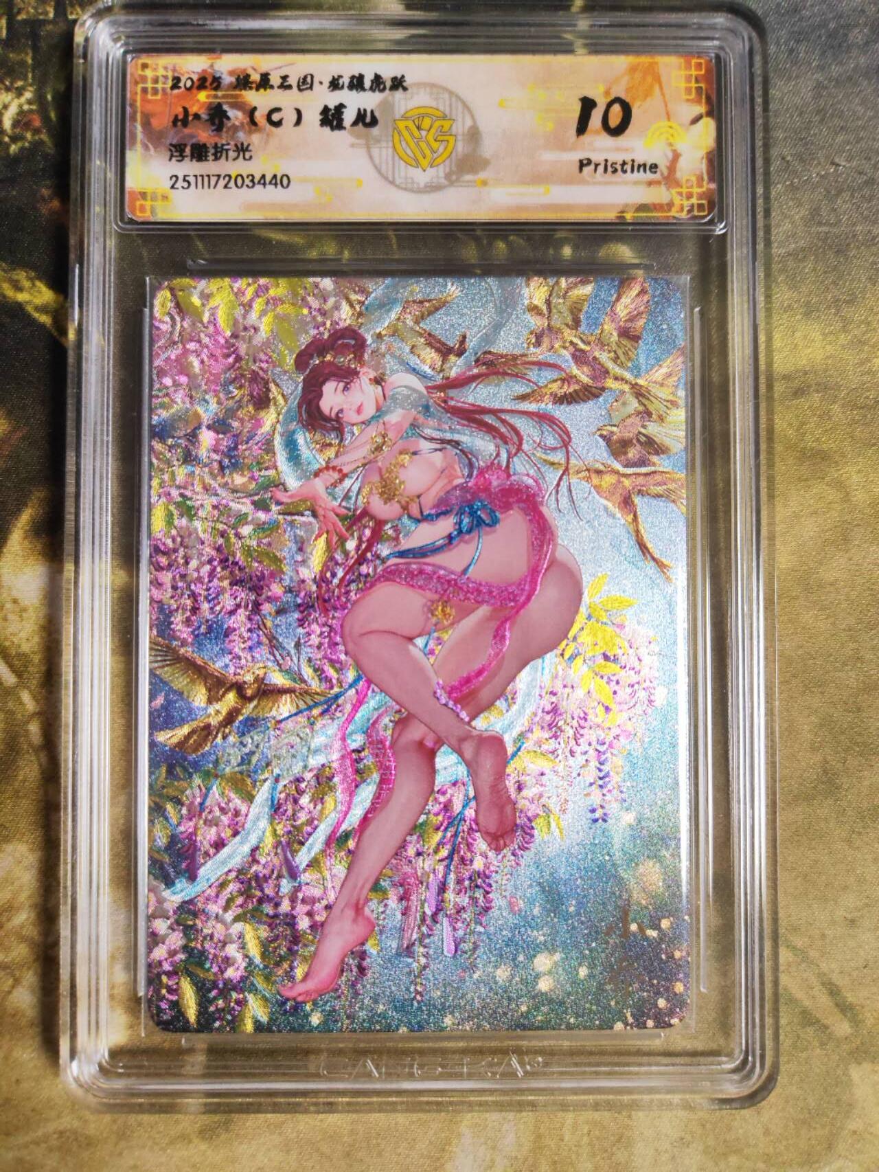 阳大大卡牌拍卖第94期（持续收拍品，周五晚上九点截拍，进群福利早知道） 【10P】燎原三国 龙骧虎跃 罐儿 小乔C 浮雕折光440