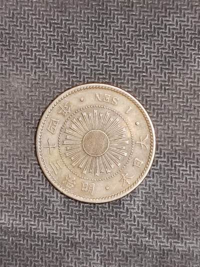 逸泉钱币2026C世界钱币纪念币专场第二组C1-400件 - 46日本明治三十四年