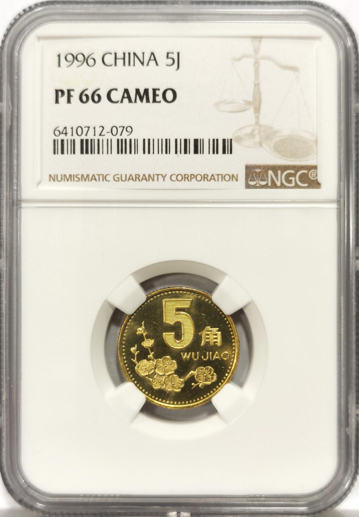 博洋堂世界钱币拍卖第157期（全场包邮） NGC PF66 CAMEO 中国1996年梅花5角精制铜币