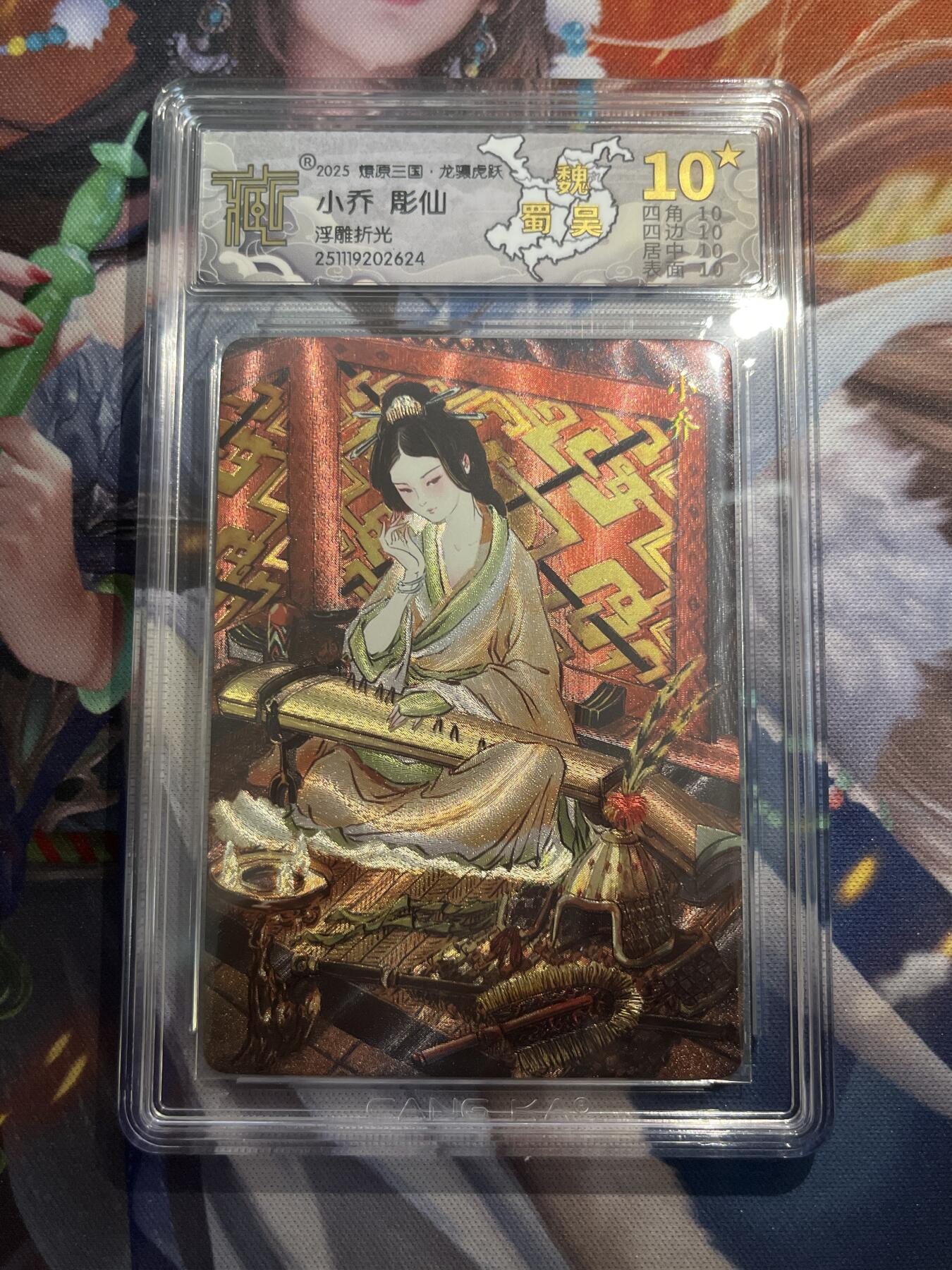 欢迎送拍、零成本上架，释放现金流，合理分配上拍卡品 【浮雕折光】彫仙 小乔 10星 焱卡文化&燎原三国 龙骧虎跃