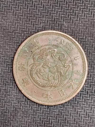 逸泉钱币2026C世界钱币纪念币专场第二组C1-400件 - 121日本明治八年