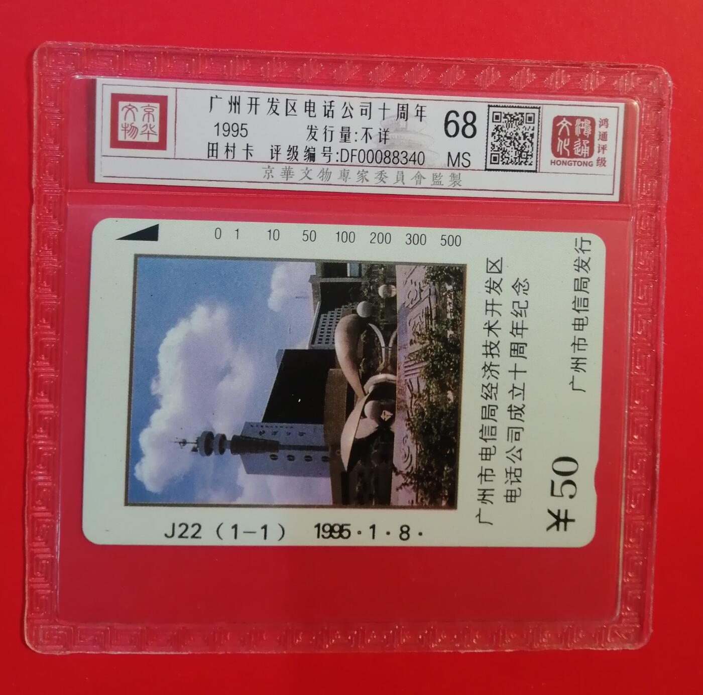 《鸿通俱乐部》拍卖第71期 2026年1月14日21：00延时节拍 广州田村新卡《开发区电信公司成立》1全  鸿通  68分