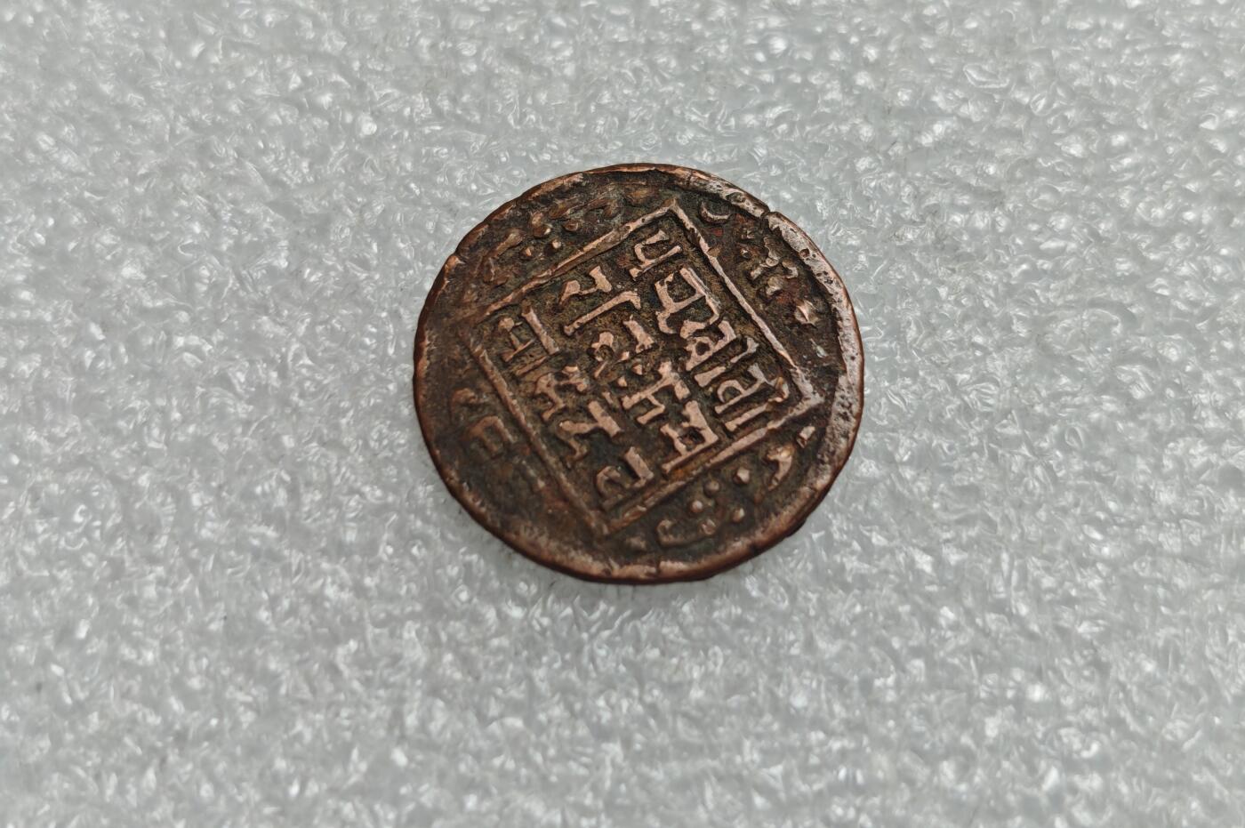 瓶子🏺第225期拍卖会  尼泊尔沙阿王朝在1902-1911年间发行的1派沙铜币  曾在西藏地区流通