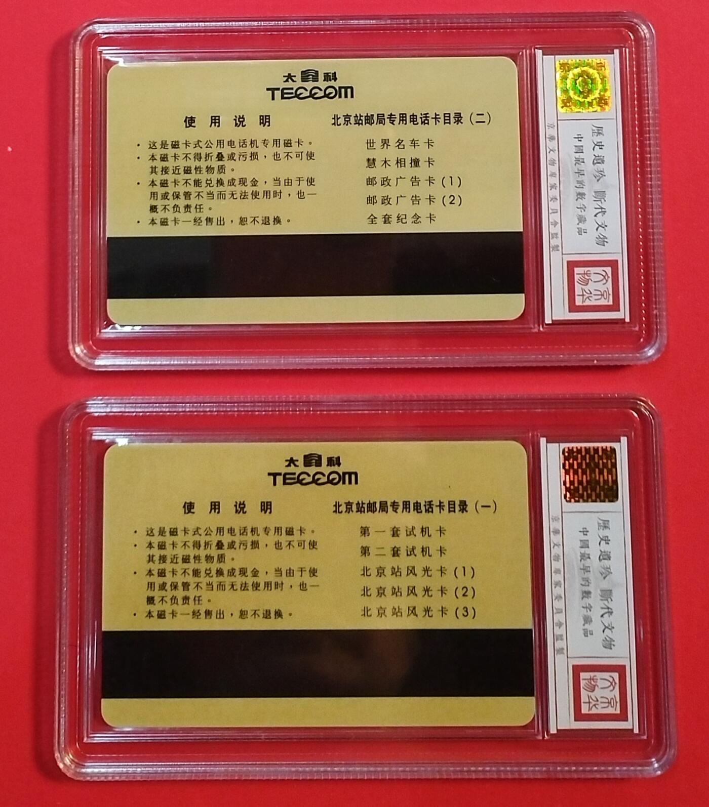 《鸿通俱乐部》拍卖第71期 2026年1月14日21：00延时节拍 北京太科新卡《北京局太科卡大全》2全  鸿通  68分*2