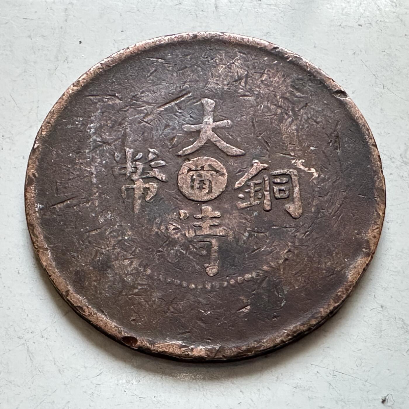 🌹外币初藏🌹🐯2026年第7场  每周二四六晚8️⃣点 接代拍 大清铜币 中心甯 十文