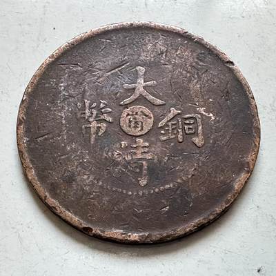 🌹外币初藏🌹🐯2026年第7场  每周二四六晚8️⃣点 接代拍 - 大清铜币 中心甯 十文