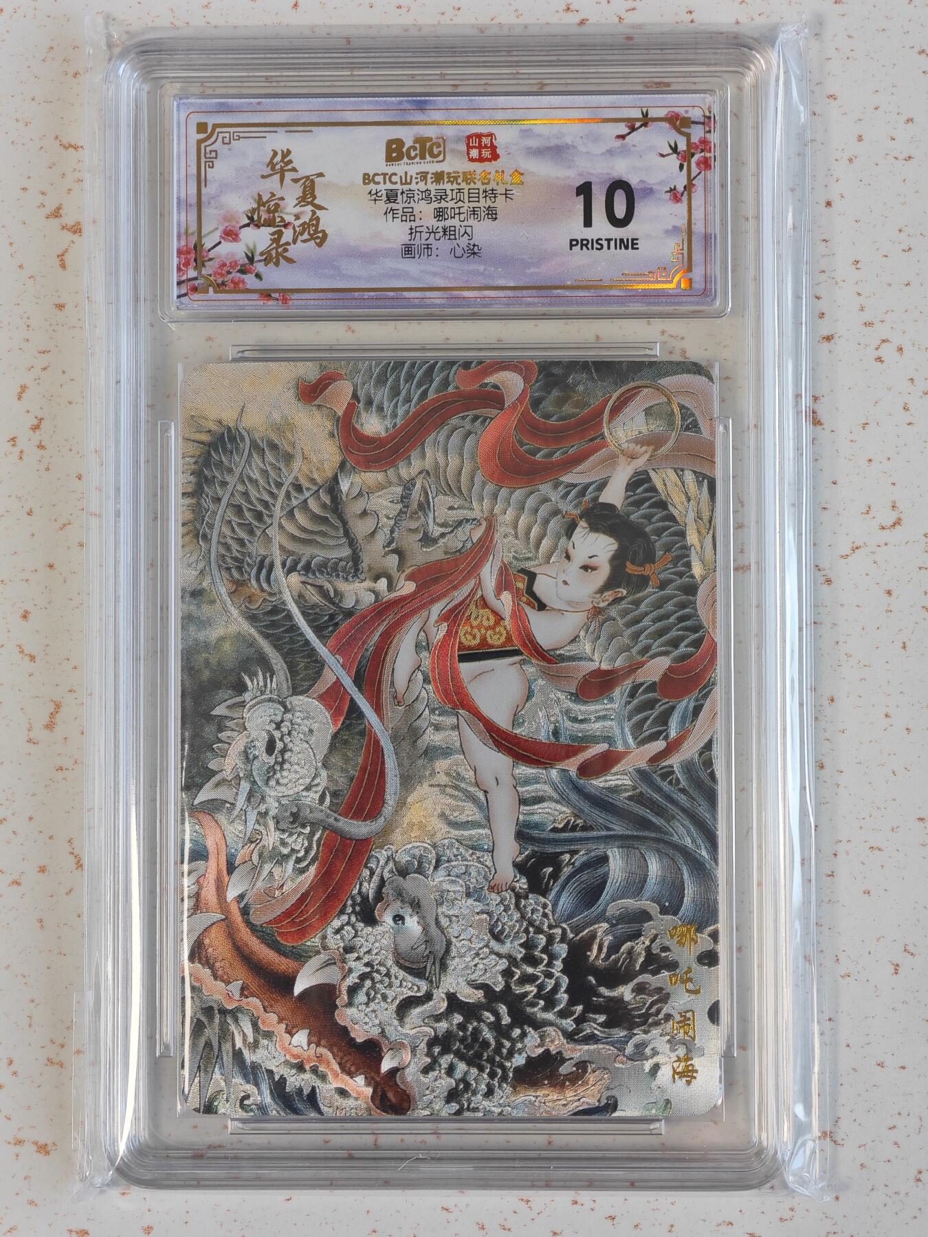 玩卡战线手绘+国潮卡大甩拍第48期（周一晚10点半截拍）请寄存过多的卡友准许发货哇！ 山河-心染绘哪吒闹海粗闪卡Pristine10分评级