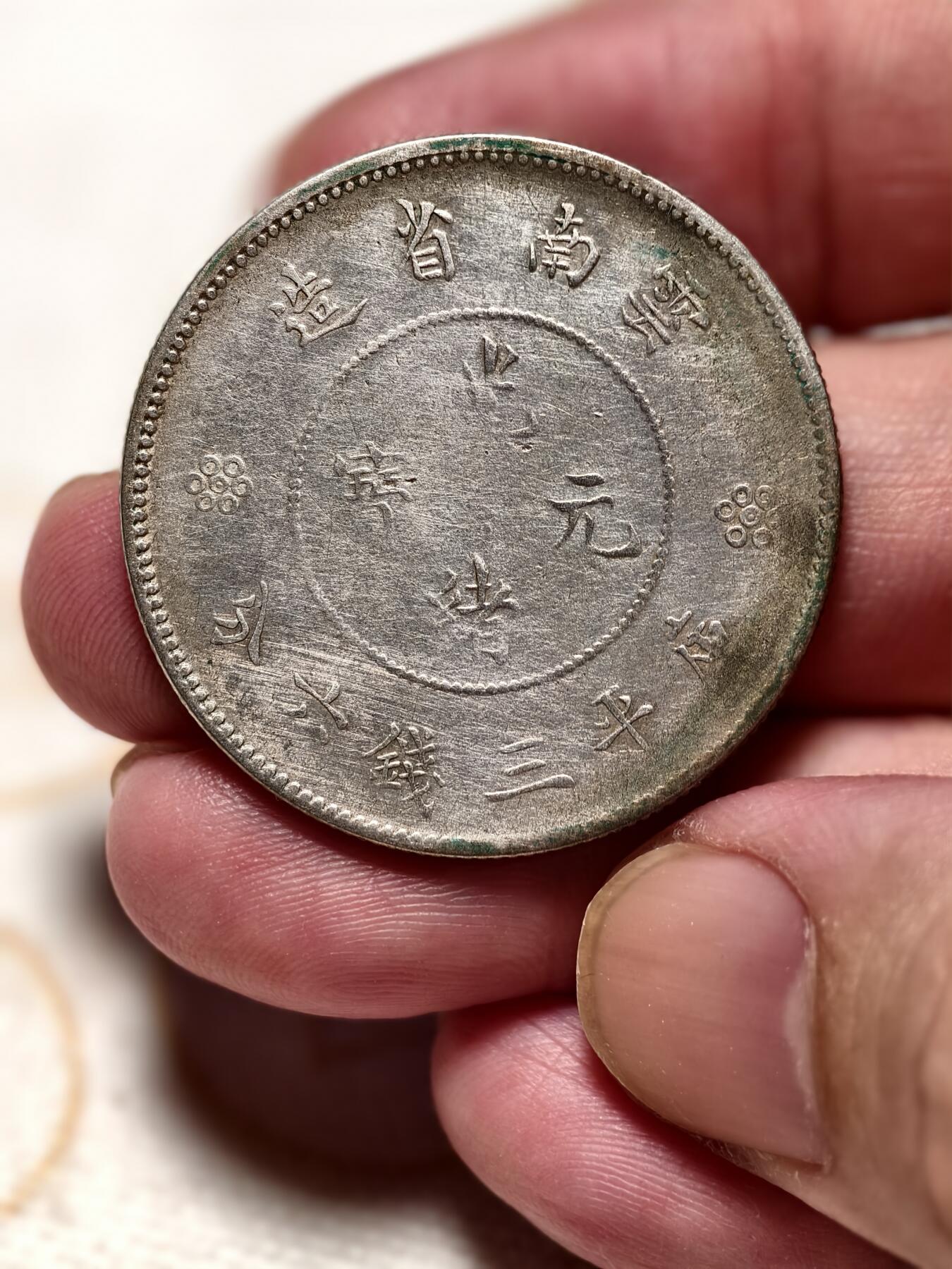 抚柳草堂-第八期章牌钱币 奖章勋章限时免佣 满百包邮 放漏专场 光绪元宝云南省造 半元龙银币重13.2g 底板不错丝滑