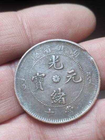 硬币 纪念币 评级币 - 湖北省造光绪元宝当十铜币。
